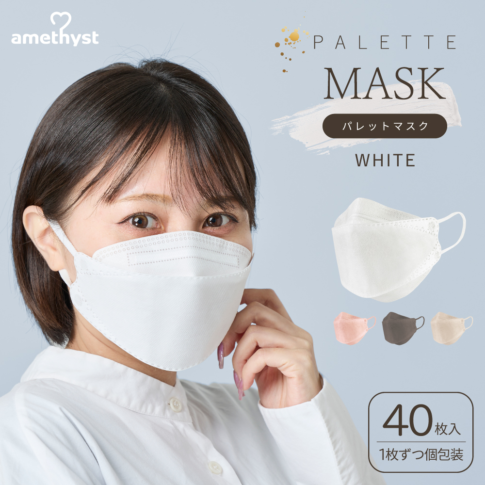 amethyst（アメジスト） マスク 不織布 立体 パレットマスク ホワイト