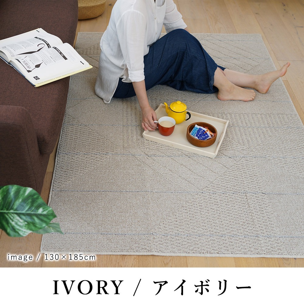 スミノエ ラグマット185×185cm（正方形/約2畳）『アトレ』 アイボリー