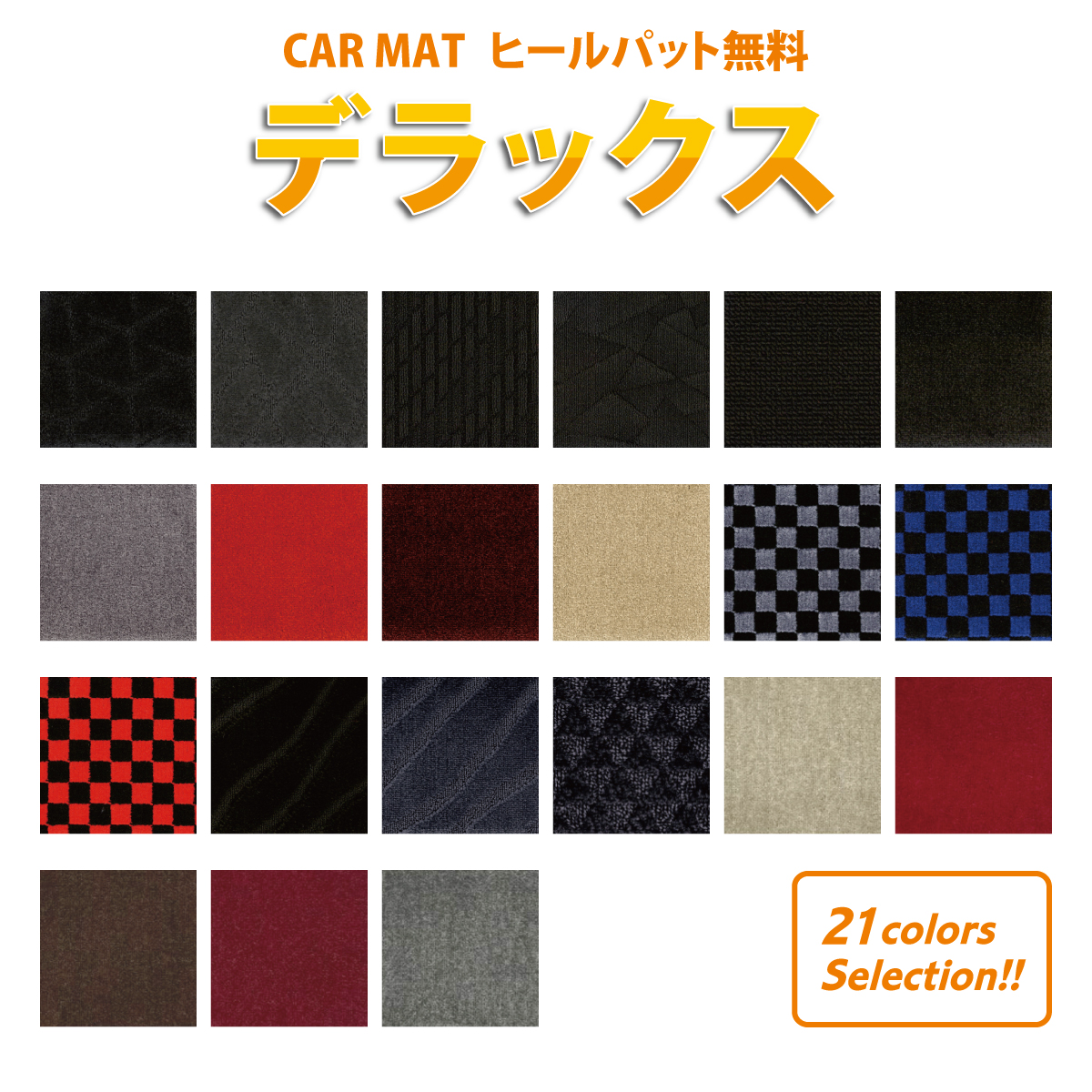 オーダーメイドオリジナル フロアカーマット［日産 キャラバンホーミー 10人乗］デラックス 栄和産業
