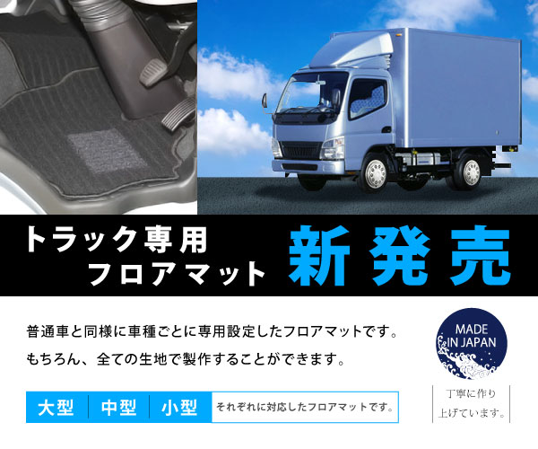 日野 プロフィア 純正（フロアマット、車用マット）｜自動車 | 車 