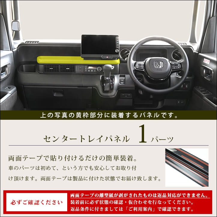 セカンドステージ ホンダ N-BOX（JF5/JF6） センタートレイパネル