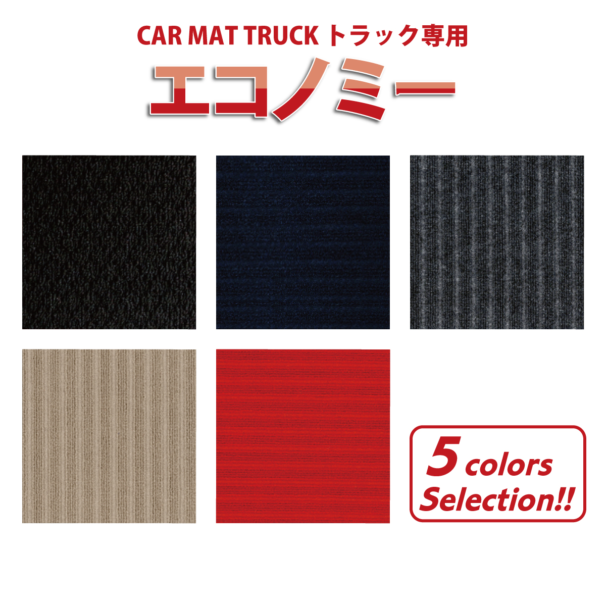 オーダーメイドオリジナル トラックマット 中型トラック[三菱ふそう ファイター]エコノミー 栄和産業【eiwa】 : アメックスアルファ ...