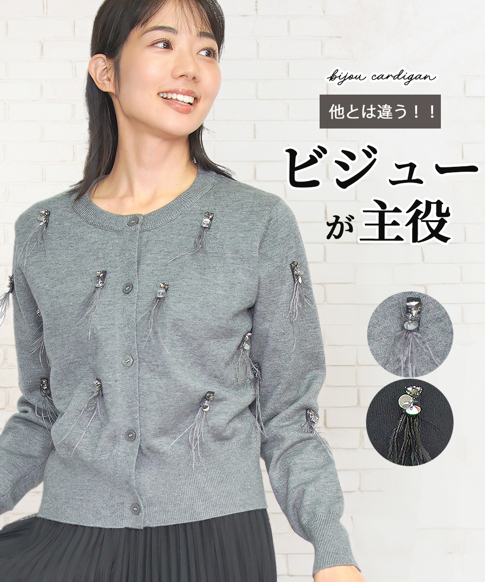 ビジュー付き カーディガン レディース ニット 秋冬  秋 冬 オフィス キレイめ おしゃれ グレー  黒 Amian House ビジュー付き カーディガン レディース ニット 秋冬
