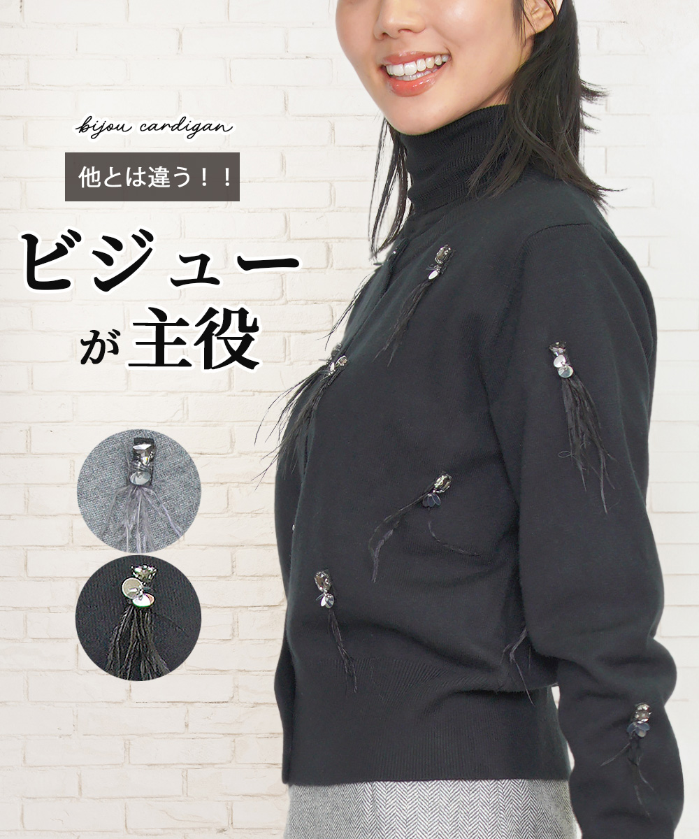 ビジュー付き カーディガン レディース ニット 秋冬  秋 冬 オフィス キレイめ おしゃれ グレー  黒 Amian House ビジュー付き カーディガン レディース ニット 秋冬