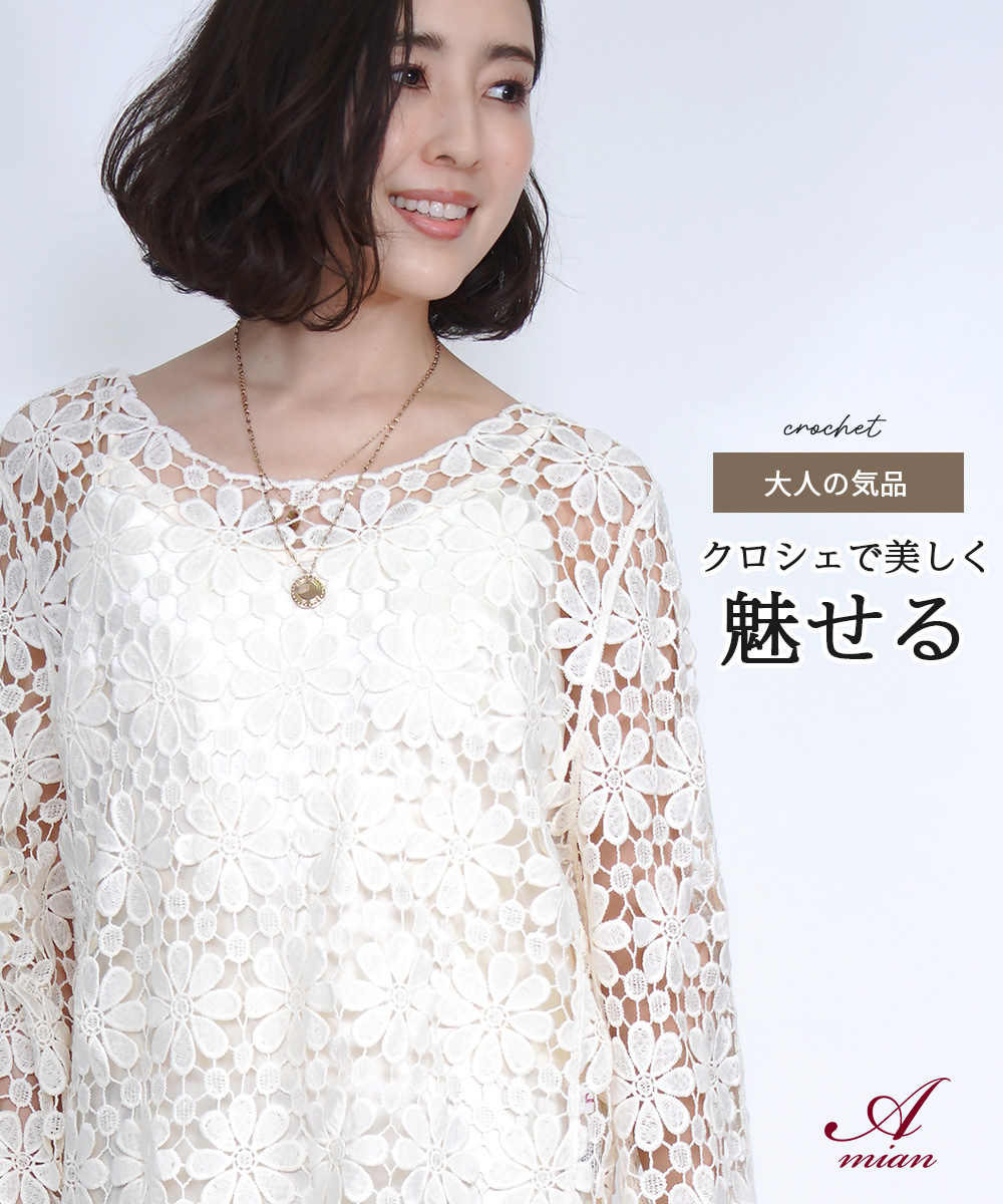 Amian House（アミアン・ハウス） カギ編みニット レース トップス