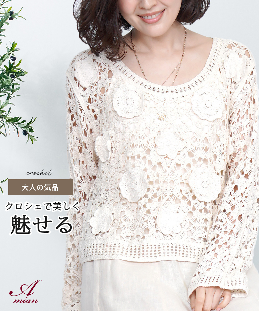Amian House（アミアン・ハウス） カギ編みニット レース トップス