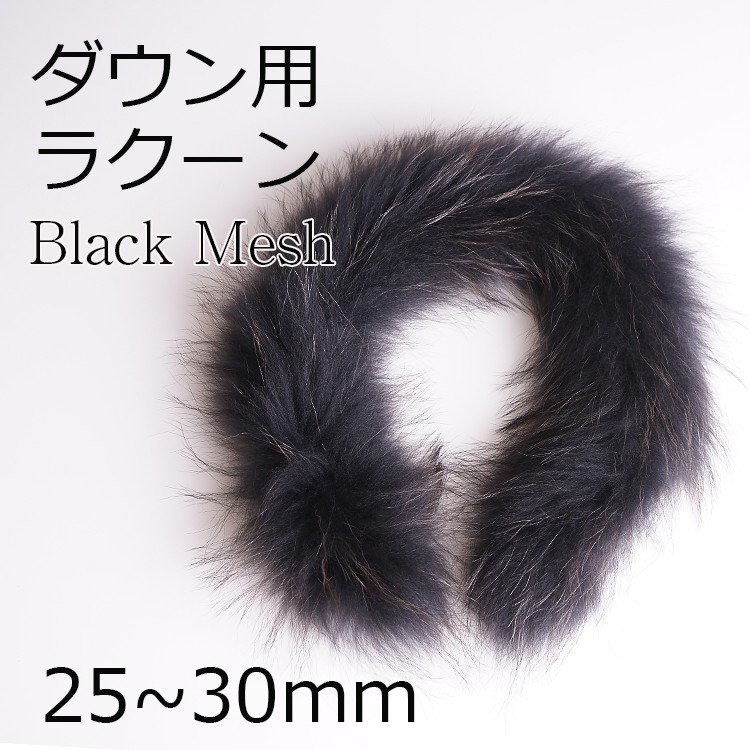 Amian House ラクーン30mm ブラック メッシュ ファー フード