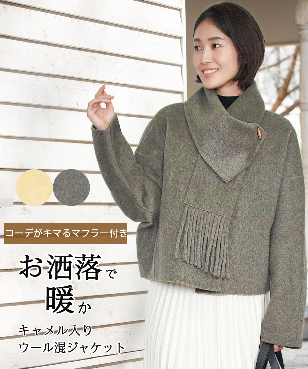 Amian House（アミアン・ハウス） ウール混 ジャケット ストール付き