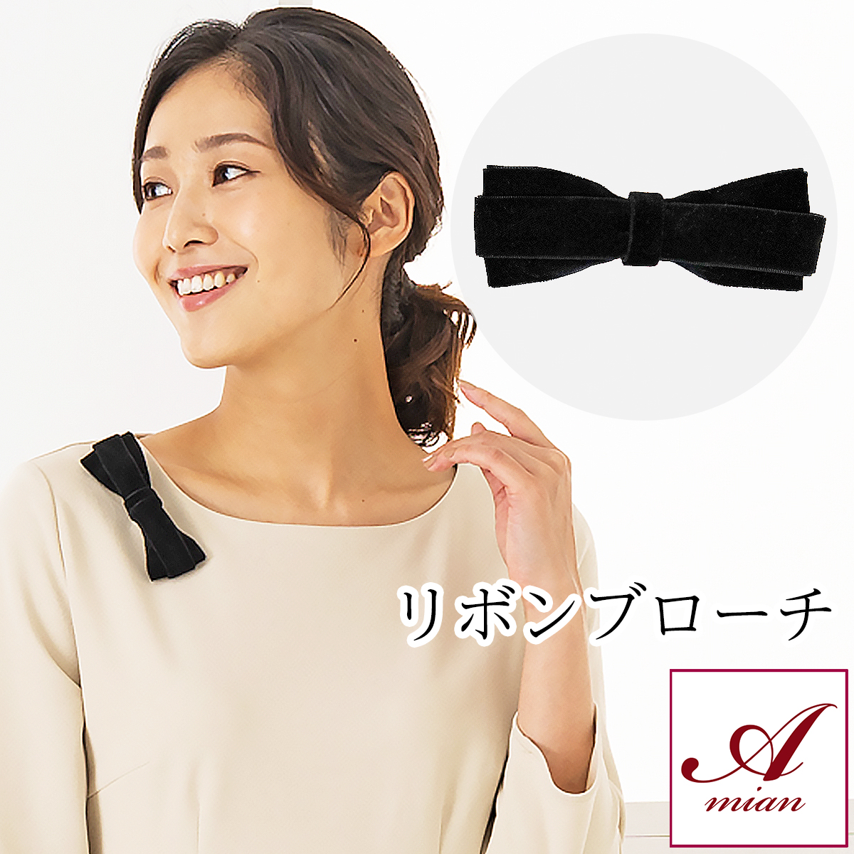 Amian House リボン ブローチ コサージュ ブラック きれいめ