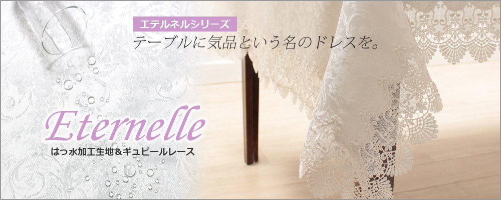 エテルネル