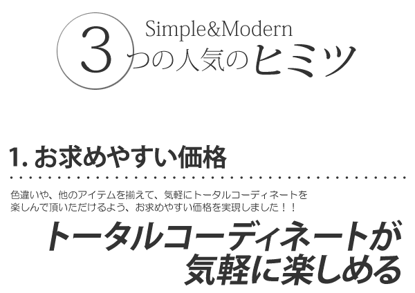 シンプル＆モダン