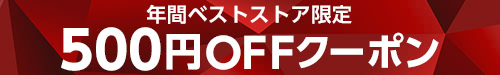 ベストストア受賞店舗限定クーポン