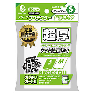 ブロッコリースリーブプロテクター 超厚クリア S [BSP-16] パック