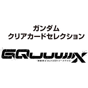 ガンダム クリアカードセレクション～機動戦士Gundam GQuuuuuuX～ 10パック入りBOX