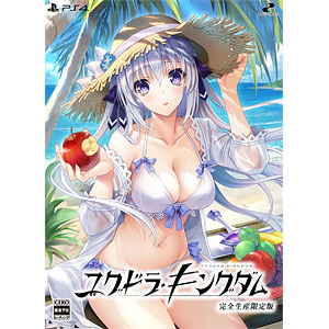 PS4 ユグドラ・キングダム 完全生産限定版