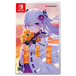 Nintendo Switch 花束を君に贈ろう-Kinsenka- 通常版
