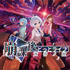 Nintendo Switch 崩課後どっとライブ -黄昏ノ鏡- ニンテンドーSwitchゲームソフト