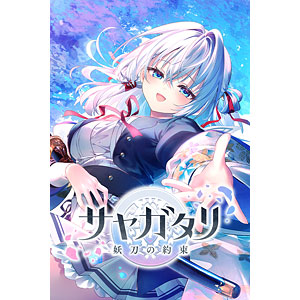 PCソフト サヤガタリ -妖刀の約束- 初回限定版