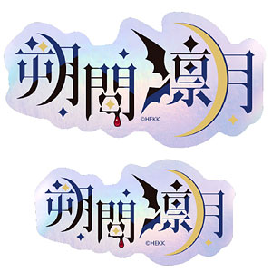 あんさんぶるスターズ！！ タイポグラフィーステッカー 44.朔間凛月