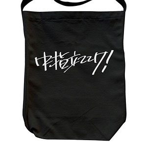 ガールズバンドクライ 桃香の「中指立ててけ！」 ショルダートート/BLACK