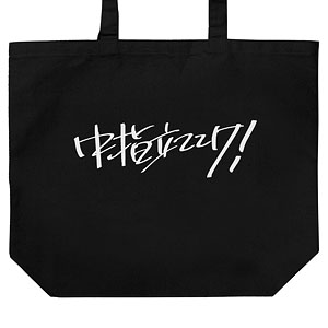 ガールズバンドクライ 桃香の「中指立ててけ！」 ラージトート/BLACK