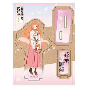 TVアニメ『春夏秋冬代行者 春の舞』 木製キャラスタンド 花葉雛菊