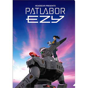 機動警察パトレイバー EZY クリアファイル キービジュアル