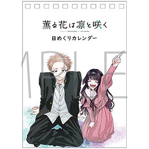 薫る花は凛と咲く 日めくりカレンダー