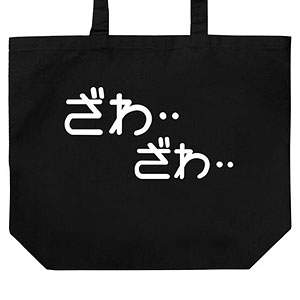 カイジ ざわざわ ラージトート/BLACK
