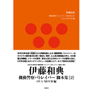 機動警察パトレイバー 伊藤和典脚本集(2)OVA+MOVIE編 (書籍)