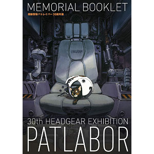 機動警察パトレイバー30周年展MEMORIAL BOOKLET (書籍)