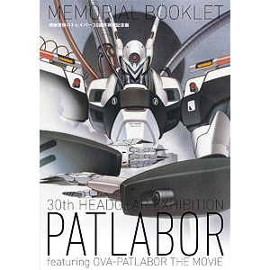 機動警察パトレイバー30周年突破記念展MEMORIAL BOOKLET (書籍)