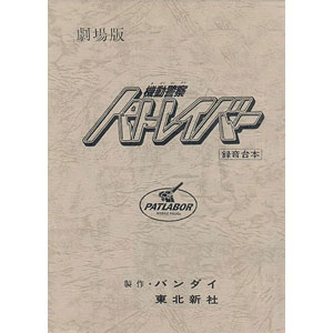 機動警察パトレイバーthe Movie 復刻版アフレコ台本 (書籍)