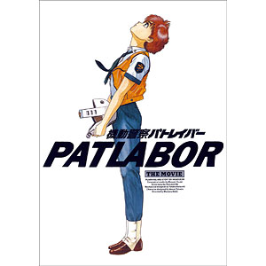 機動警察パトレイバーthe Movie 復刻版パンフレット (書籍)