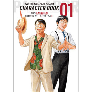 機動警察パトレイバー キャラクターブック01 SIDE：ENEMIES (書籍)