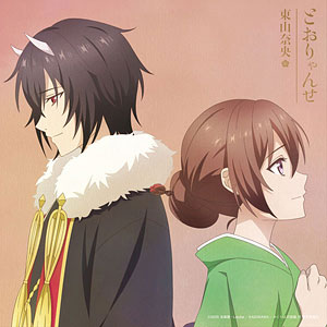 CD 東山奈央 / TVアニメ『かくりよの宿飯 弐』｢とおりゃんせ｣ アニメ限定盤