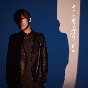 CD 古川慎 / アニメ『ワンパンマン』第3期エンディング主題歌「そこに有る灯り」 初回限定盤