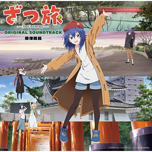 CD TVアニメ『ざつ旅-That's Journey-』オリジナルサウンドトラック