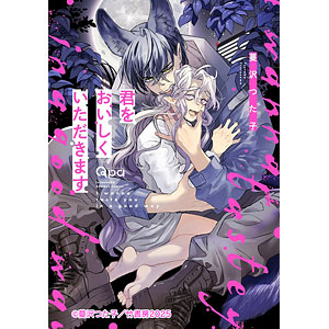 CD 君をおいしくいただきます