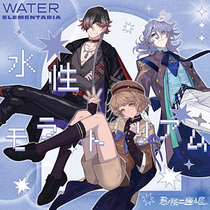 CD WATER ELEMENTARIA / 君ノ隣ニ座ル星。WATER ELEMENTARIA 「水性モラトリアム」