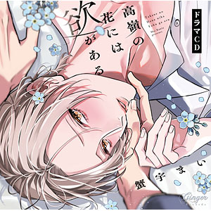 CD ドラマCD「高嶺の花には欲がある」