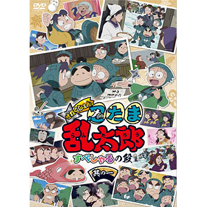 DVD アニメ「忍たま乱太郎」せれくしょん すぺしゃるの段 其の一
