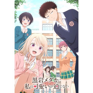 【特典】BD 黒岩メダカに私の可愛いが通じない Blu-ray Vol.1