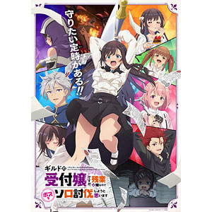 【特典】BD ギルドの受付嬢ですが、残業は嫌なのでボスをソロ討伐しようと思います 1 完全生産限定版 (Blu-ray Disc)