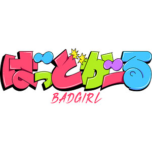 BD 「ばっどがーる」Blu-ray Vol.2