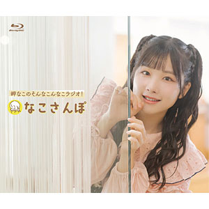 BD Blu-ray「岬なこのそんなこんなこラジオ！ なこさんぽ」
