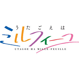 BD アニメ「うたごえはミルフィーユ」Blu-ray 上巻