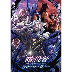 BD 暗殺者である俺のステータスが勇者よりも明らかに強いのだが 1 (Blu-ray Disc)