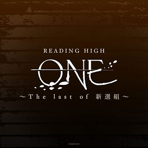 DVD READING HIGH 『ONE ～The last of 新選組～』 完全生産限定版