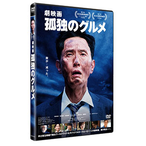 DVD 『劇映画 孤独のグルメ』DVD通常版